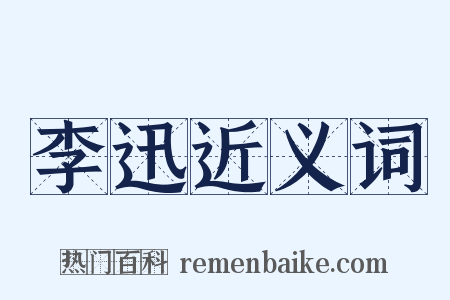 李迅近义词是什么意思的图片